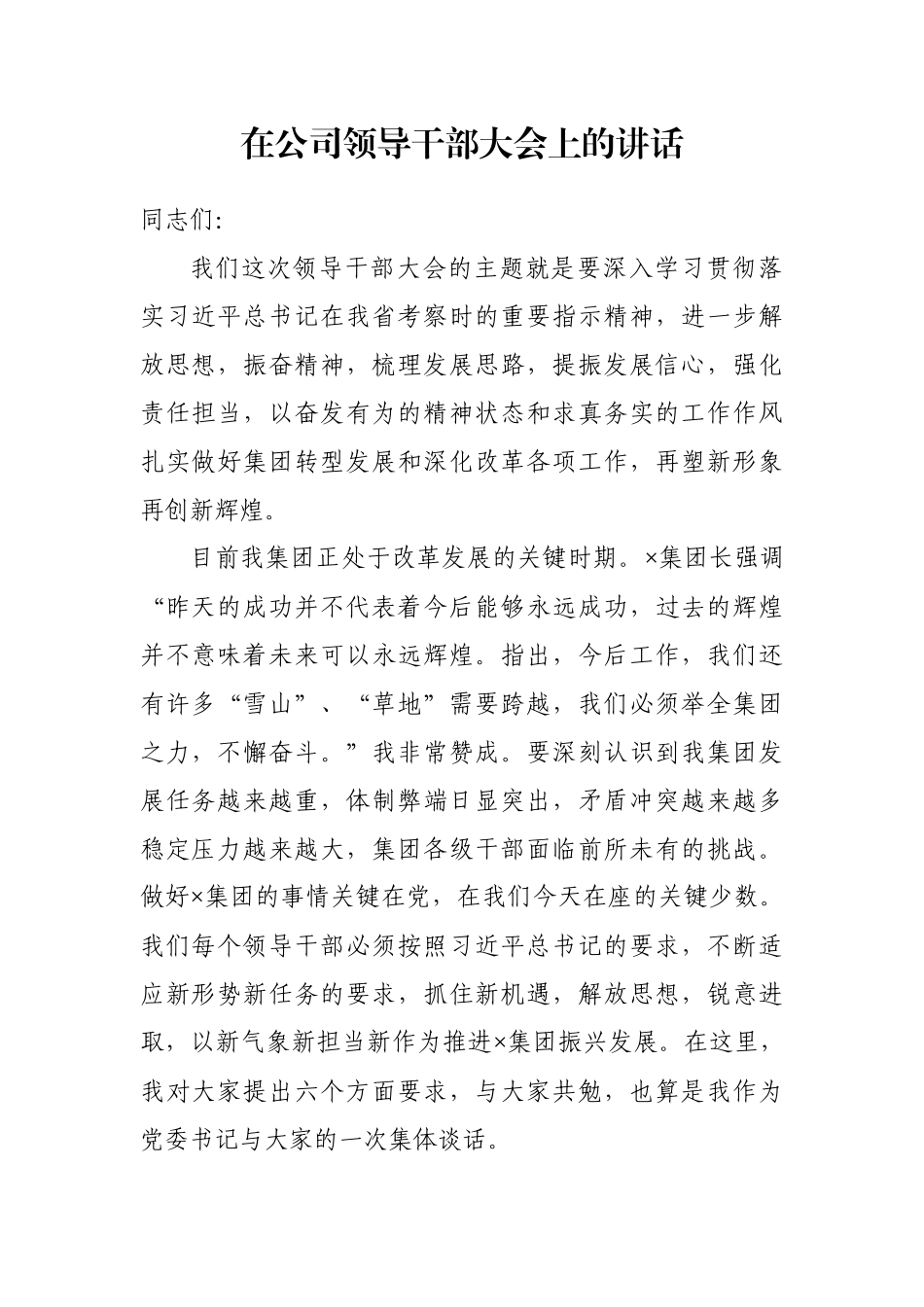 在公司领导干部大会上的讲话_第1页