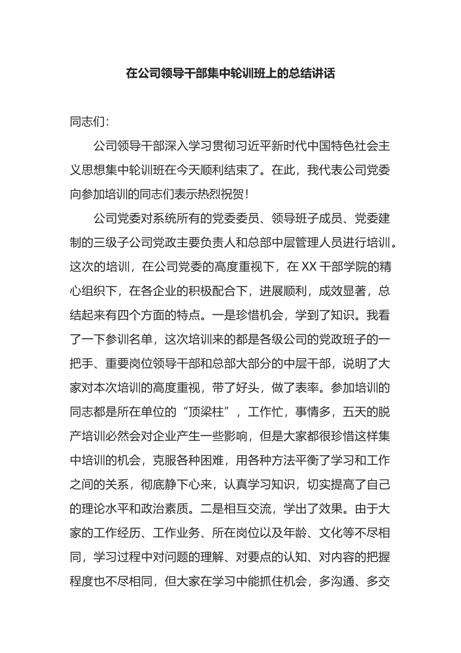 在公司领导干部集中轮训班上的总结讲话_第1页