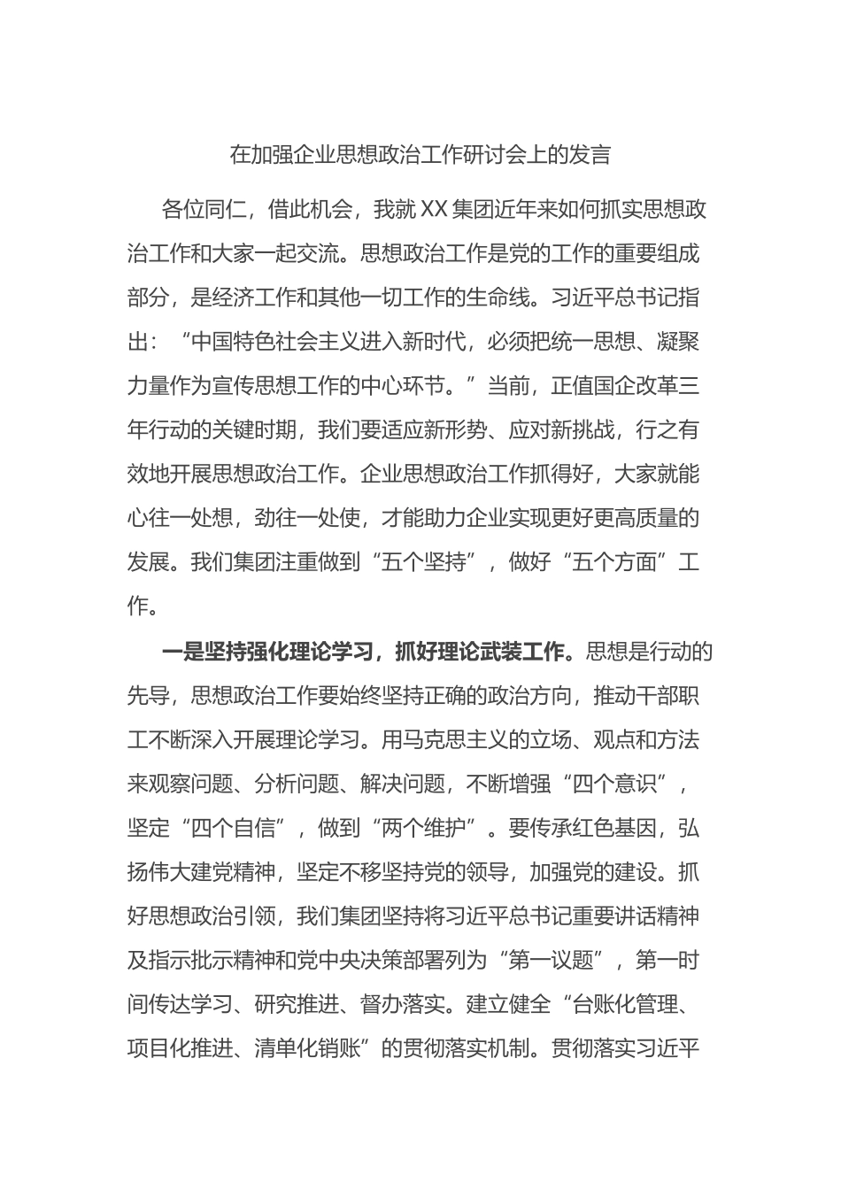 在加强企业思想政治工作研讨会上的发言_第1页