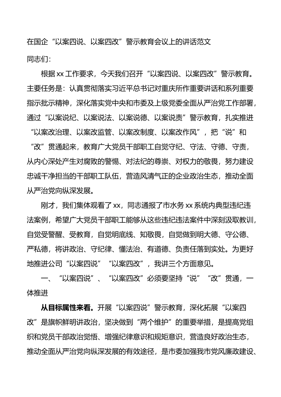 在国企以案四说以案四改警示教育会议上的讲话_第1页