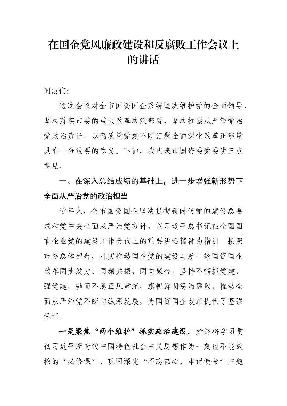 在国企党风廉政建设和反腐败工作会议上的讲话_第1页