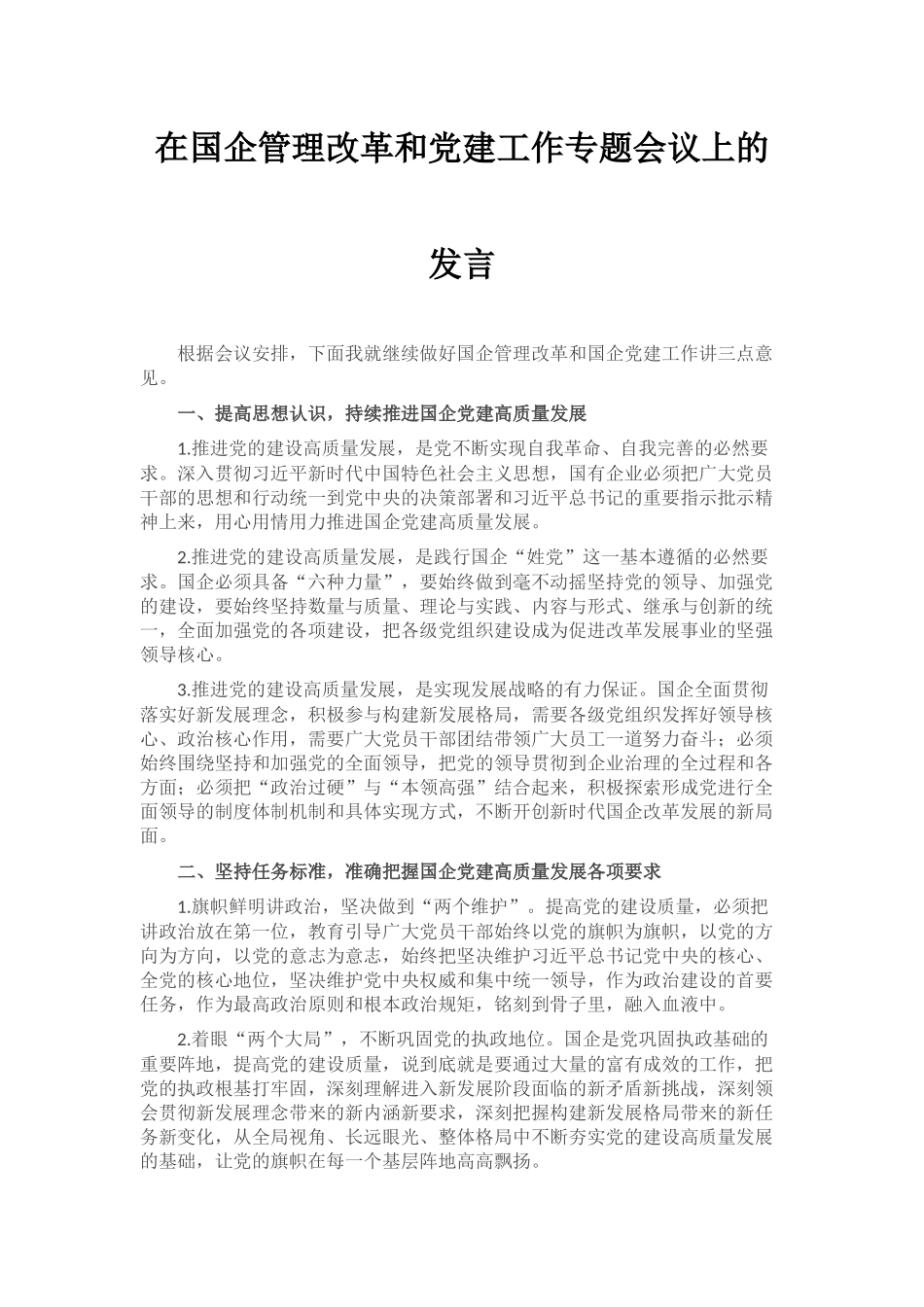 在国企管理改革和党建工作专题会议上的发言_第1页