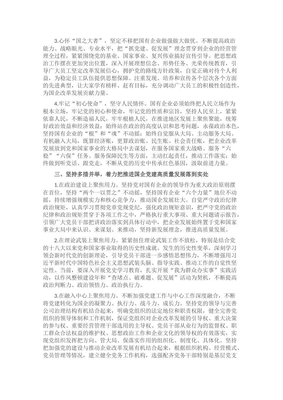 在国企管理改革和党建工作专题会议上的发言_第2页