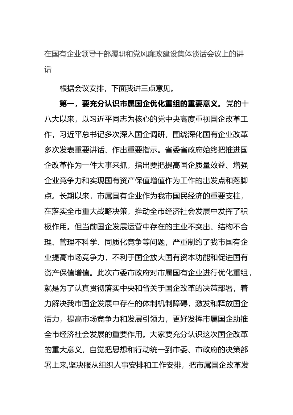 在国有企业领导干部履职和党风廉政建设集体谈话会议上的讲话_第1页