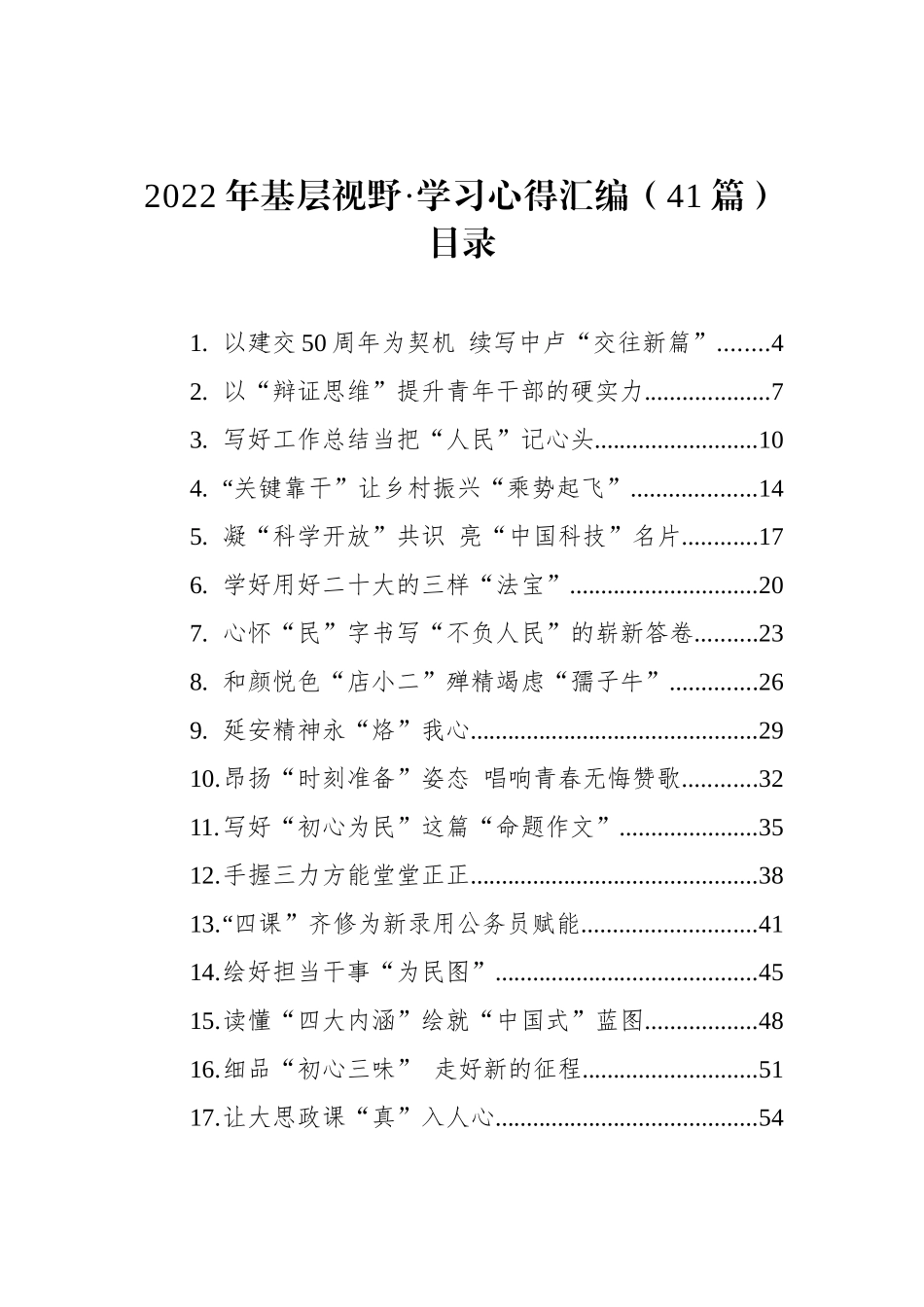 2022年基层视野·学习心得汇编（41篇）.docx_第1页