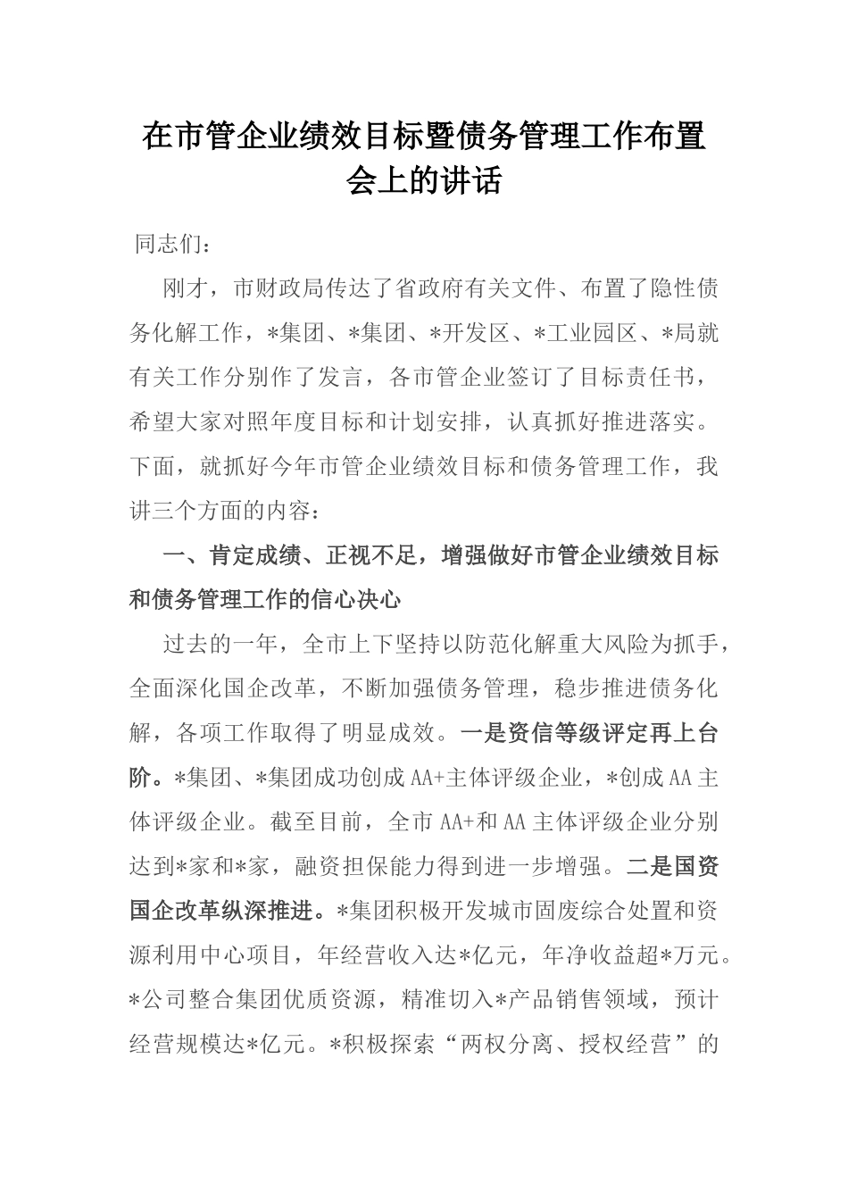 在市管企业绩效目标暨债务管理工作布置会上的讲话_第1页