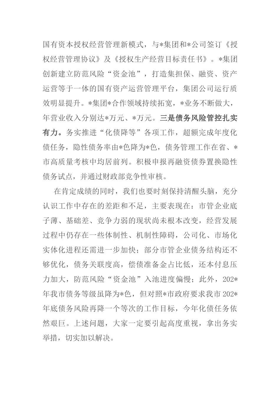 在市管企业绩效目标暨债务管理工作布置会上的讲话_第2页