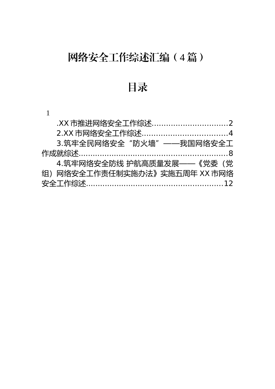 网络安全工作综述汇编（4篇）.docx_第1页