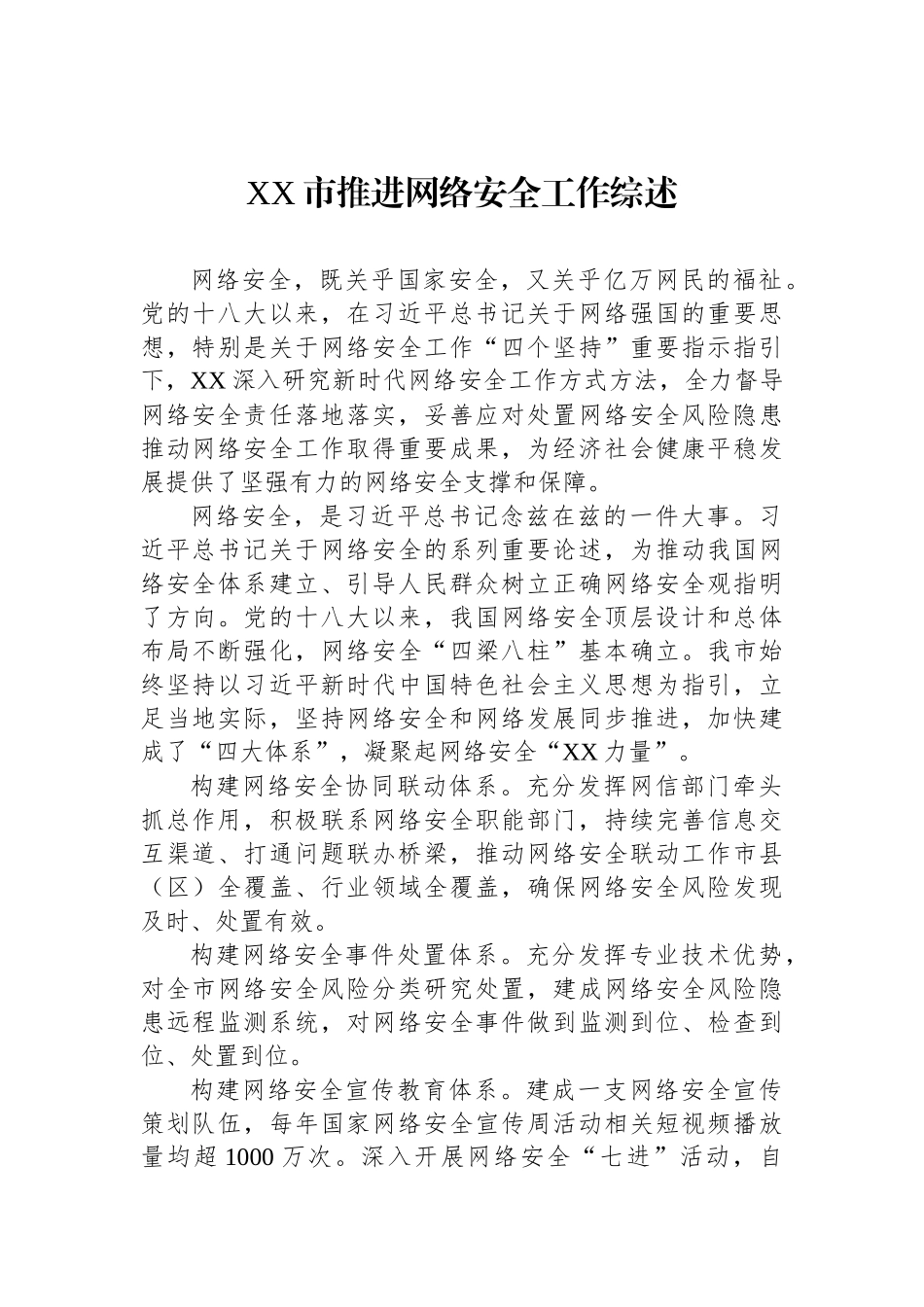 网络安全工作综述汇编（4篇）.docx_第2页