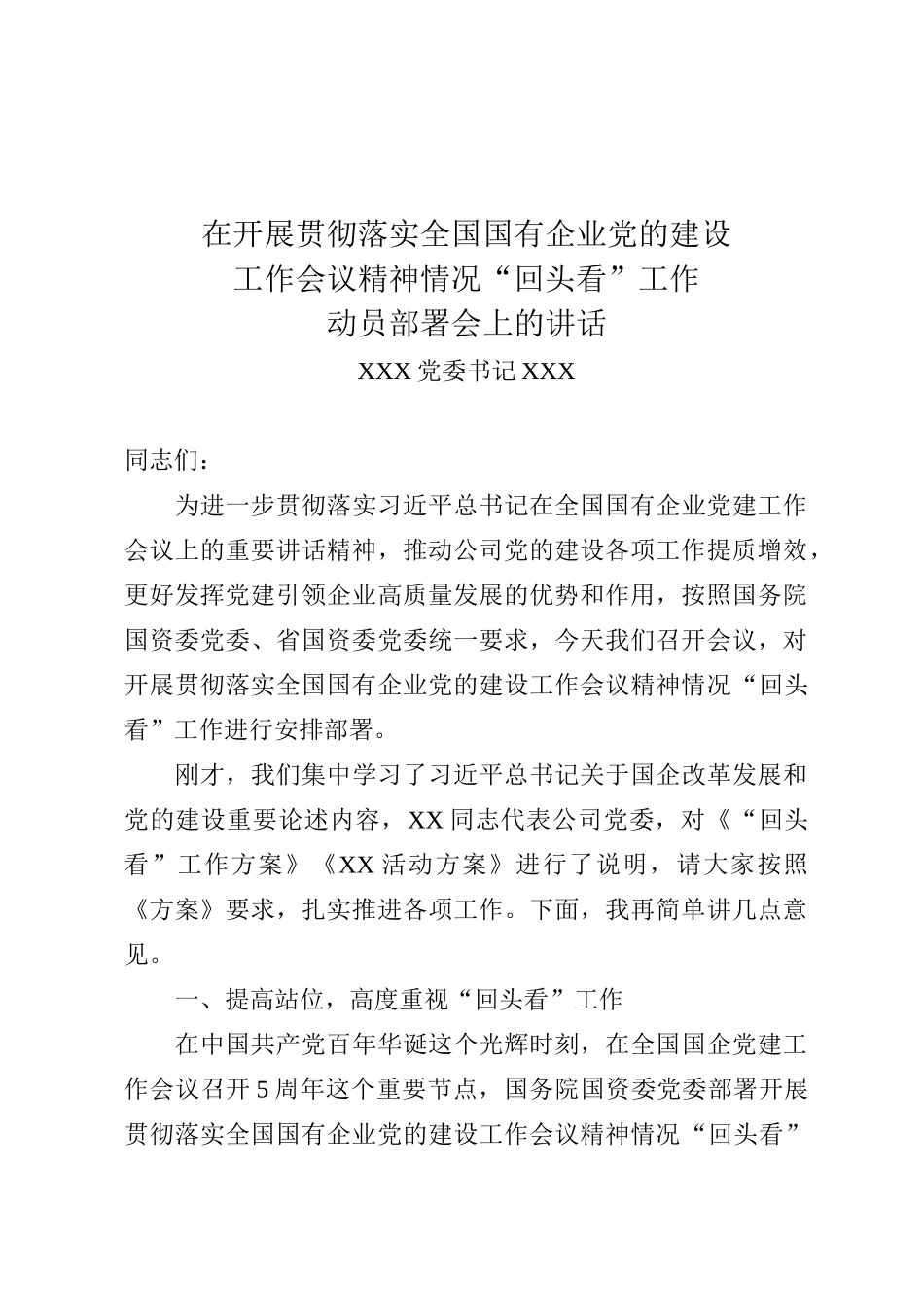 在开展贯彻落实全国国有企业党的建设工作会议精神情况“回头看”工作动员部署会上的讲话_第1页