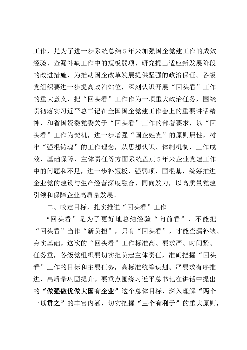 在开展贯彻落实全国国有企业党的建设工作会议精神情况“回头看”工作动员部署会上的讲话_第2页