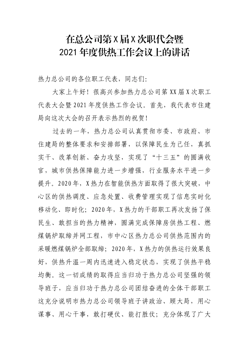 在总公司第X届X次职代会暨2021年度供热工作会议上的讲话_第1页