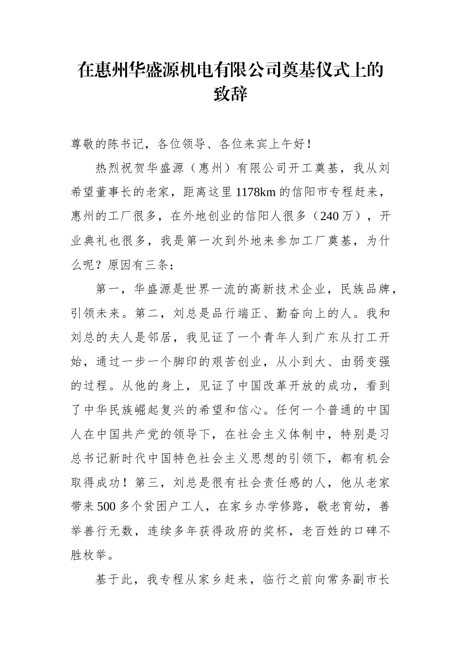 在惠州华盛源机电有限公司奠基仪式上的致辞_第1页