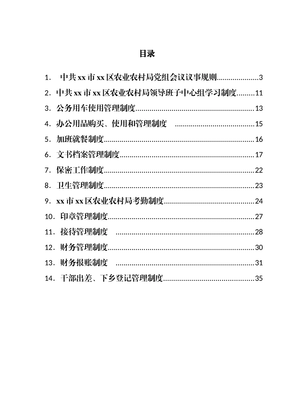 区农业农村局制度汇编（14篇）.docx_第1页