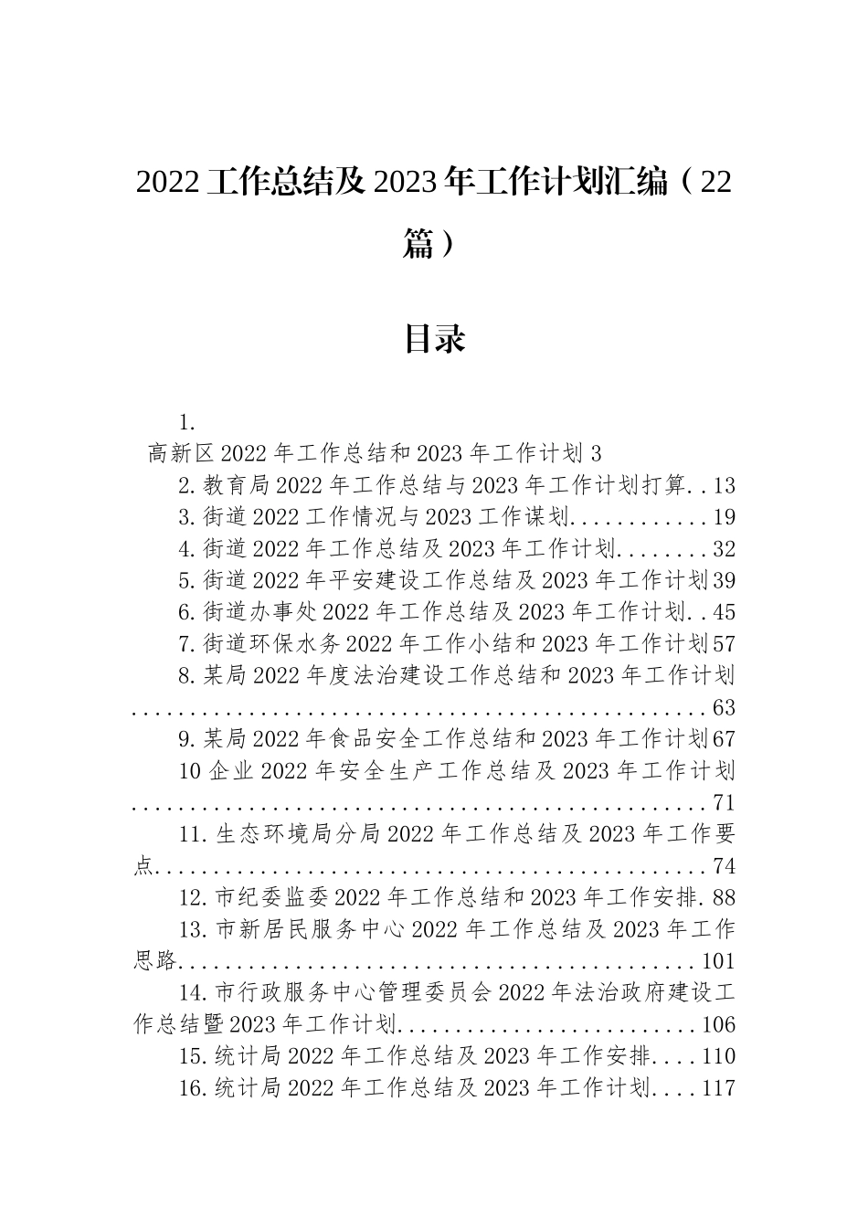 2022工作总结及2023年工作计划汇编（22篇）.docx_第1页