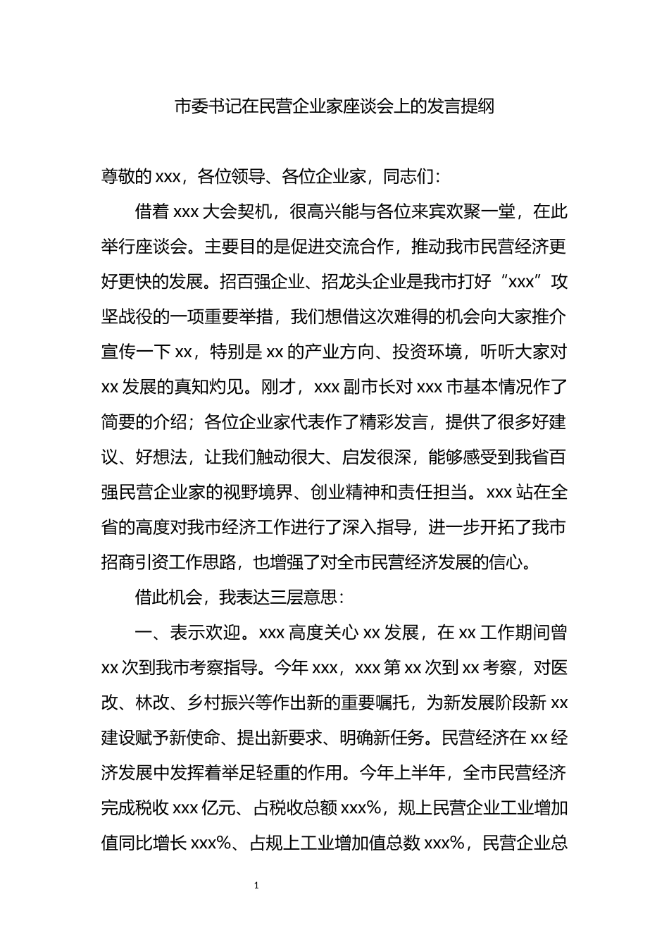 在民营企业家座谈会上的发言_第1页