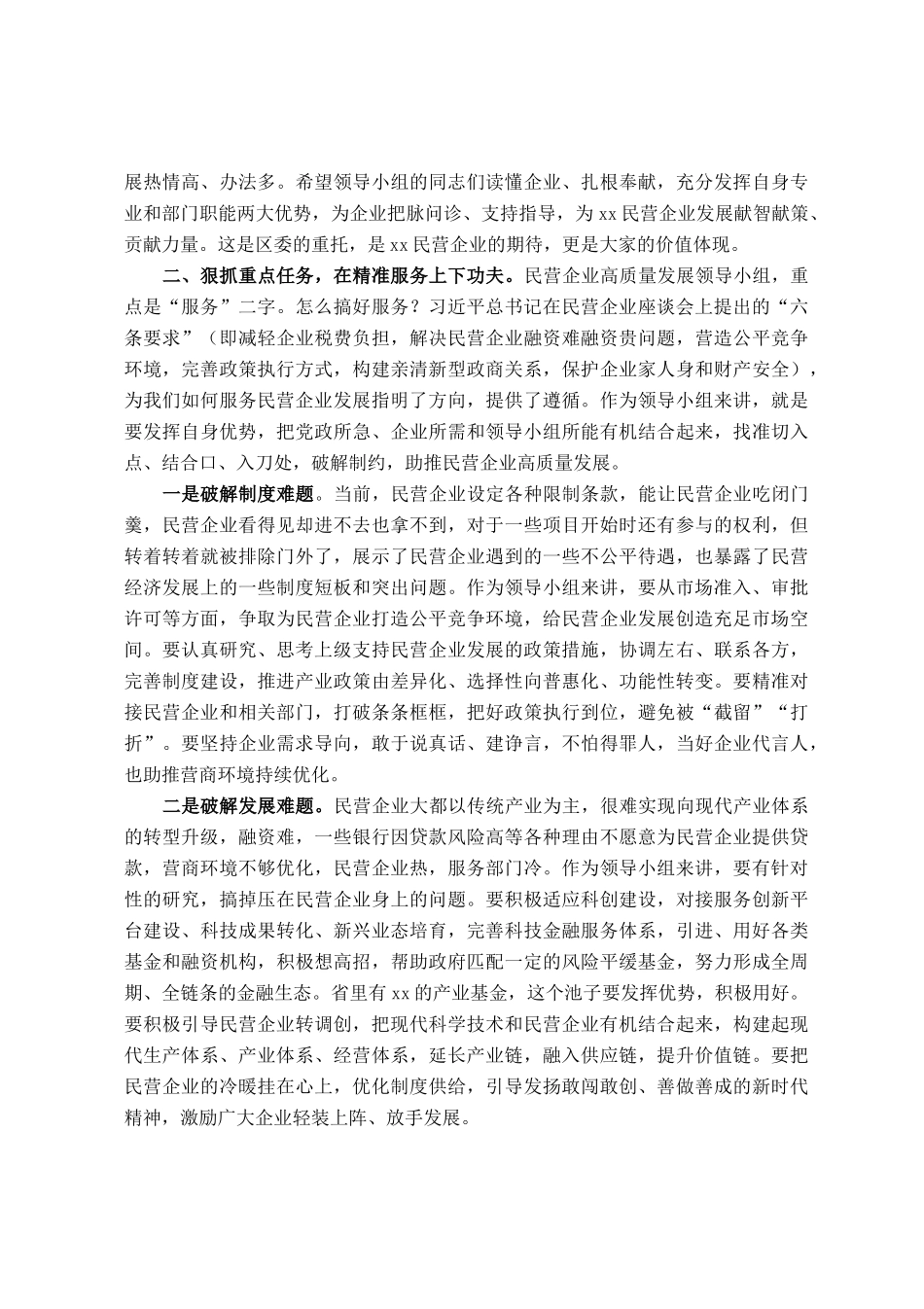 在民营企业高质量发展领导小组座谈会上的讲话_第2页