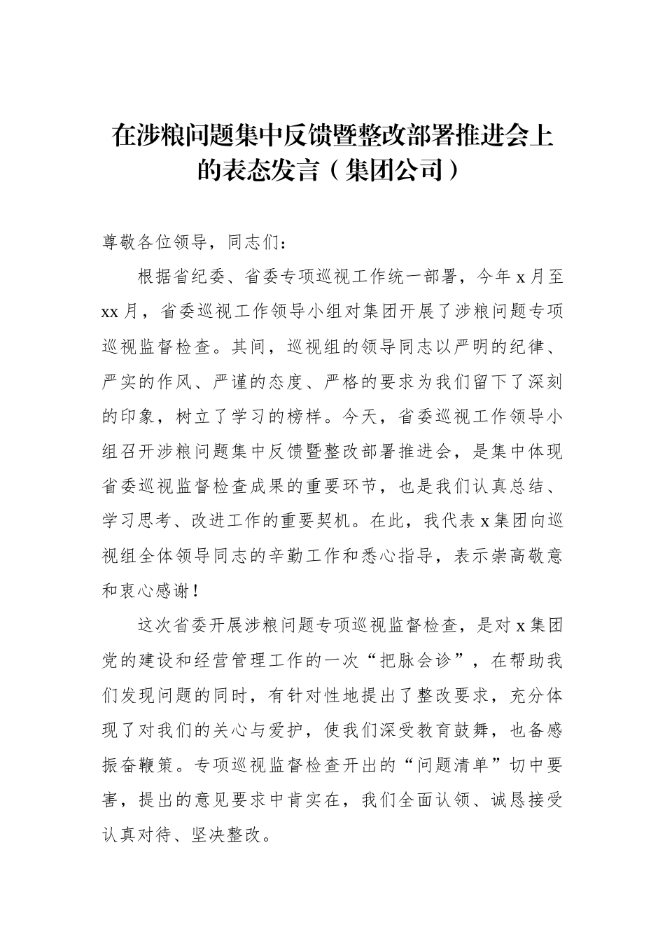 在涉粮问题集中反馈暨整改部署推进会上的表态发言（集团公司）_第1页