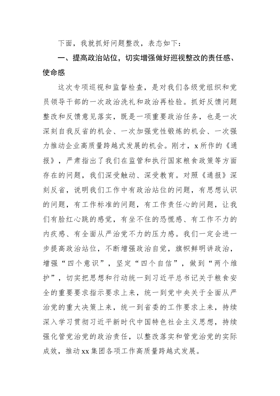 在涉粮问题集中反馈暨整改部署推进会上的表态发言（集团公司）_第2页