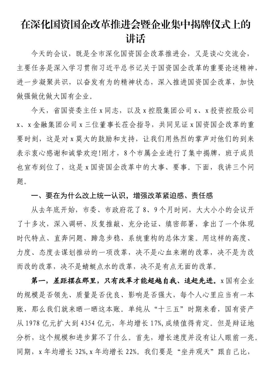 在深化国资国企改革推进会暨企业集中揭牌仪式上的讲话_第1页