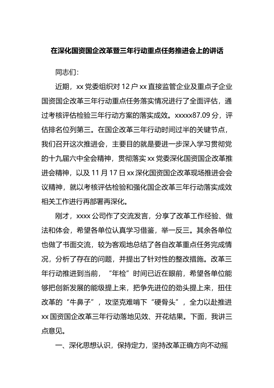 在深化国资国企改革暨三年行动重点任务推进会上的讲话_第1页