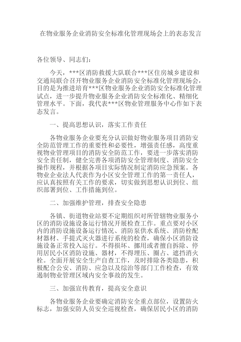 在物业服务企业消防安全标准化管理现场会上的表态发言_第1页