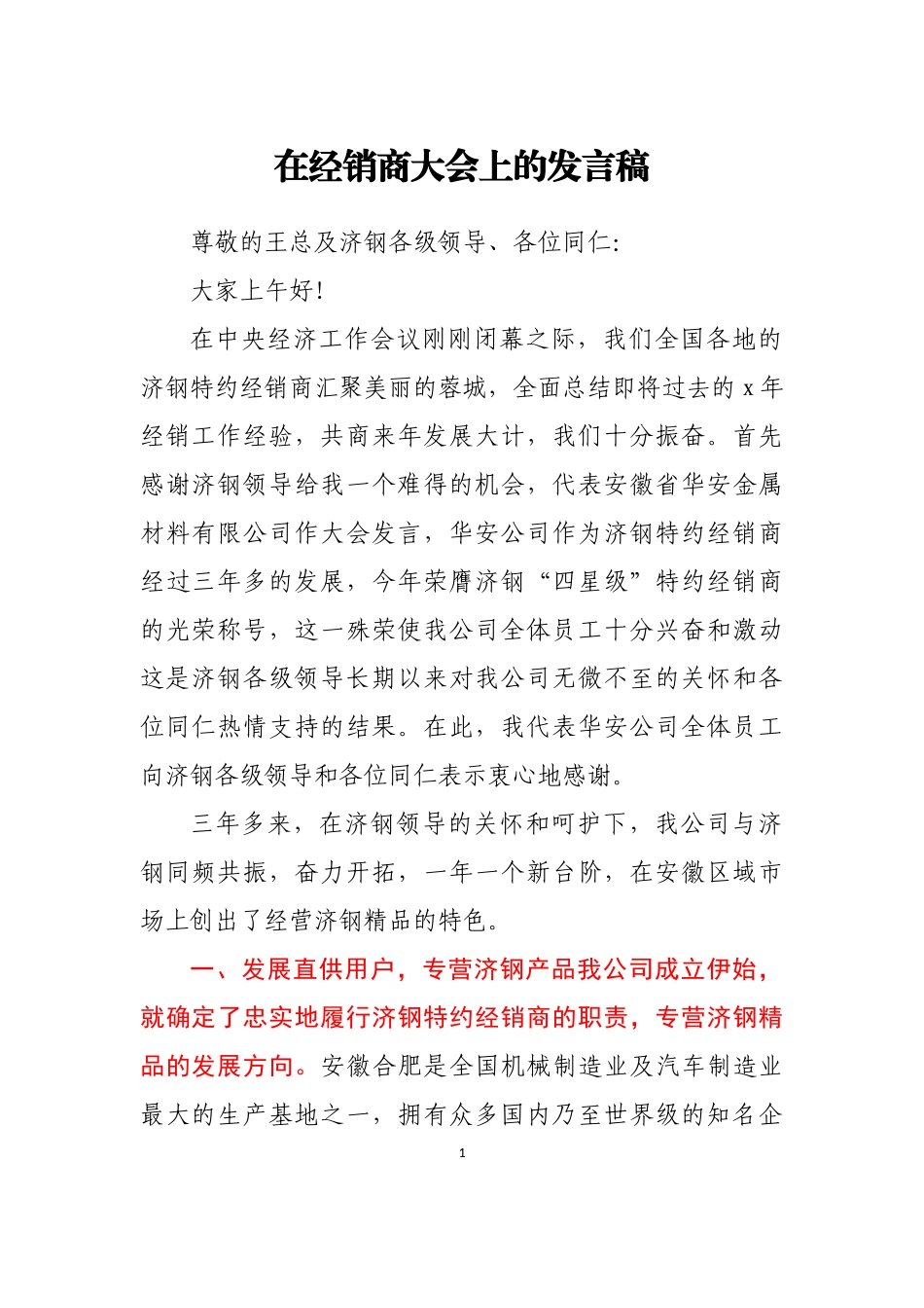 在经销商大会上的发言稿_第1页