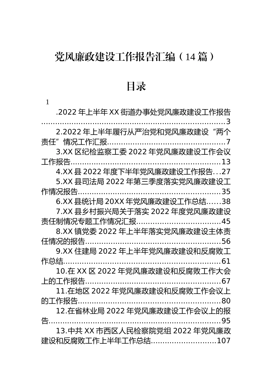 党风廉政建设工作报告汇编（14篇）.docx_第1页