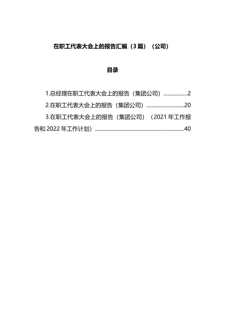 在职工代表大会上的报告汇编（3篇）（公司）_第1页