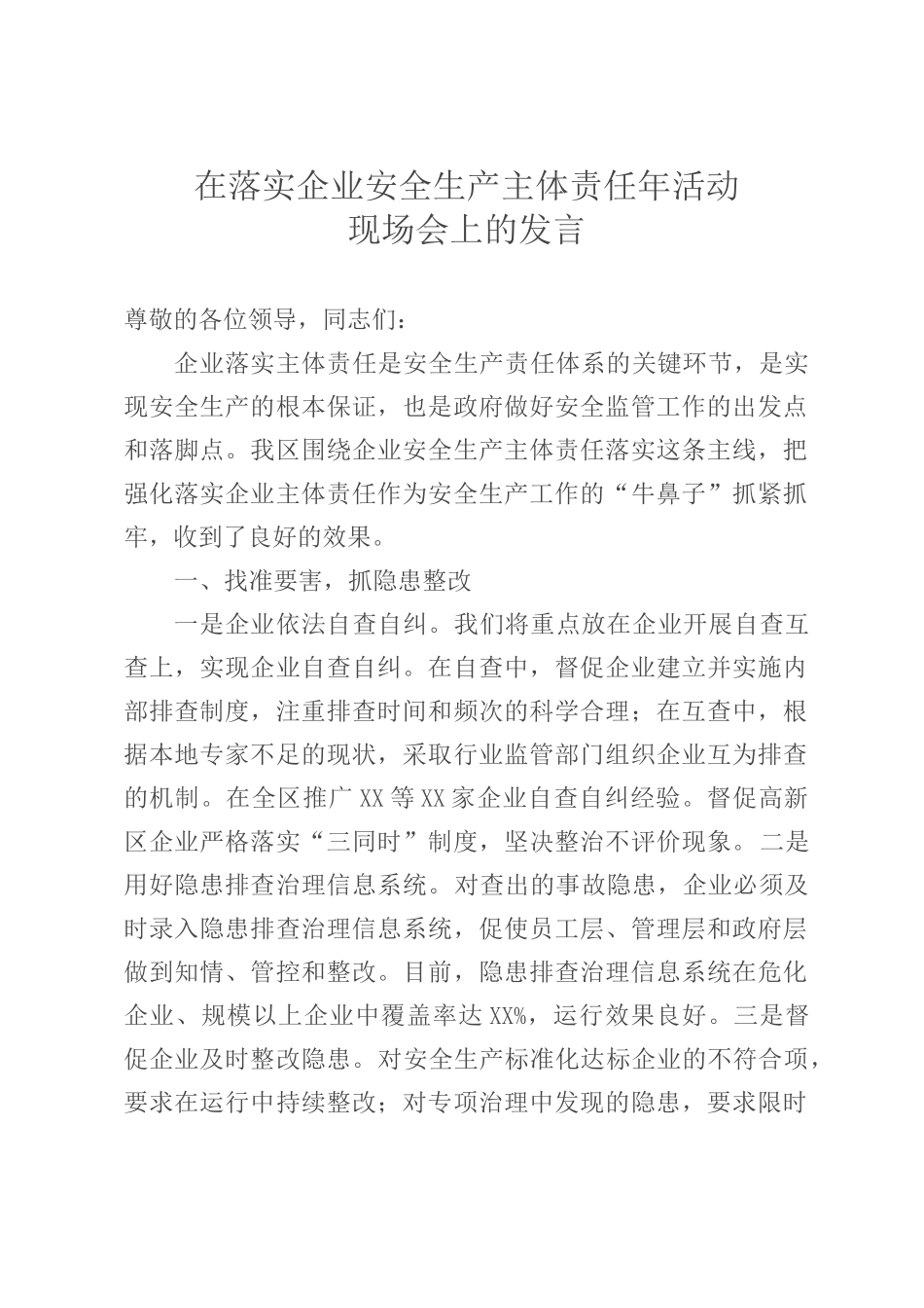 在落实企业安全生产主体责任年活动现场会上的发言_第1页