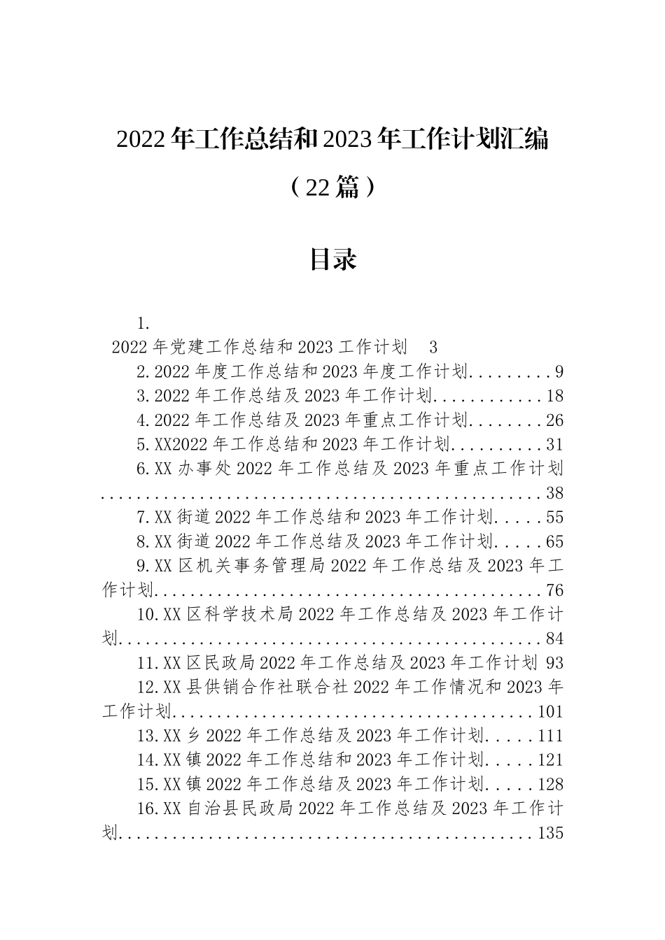 2022年工作总结和2023年工作计划汇编（22篇）.docx_第1页