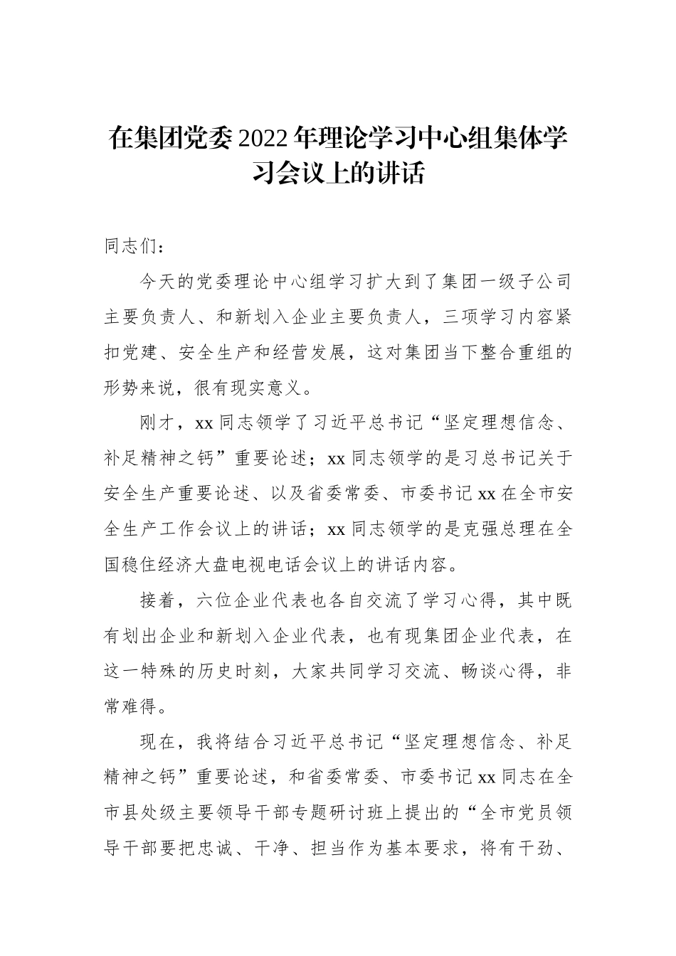 在集团党委2022年理论学习中心组集体学习会议上的讲话_第1页