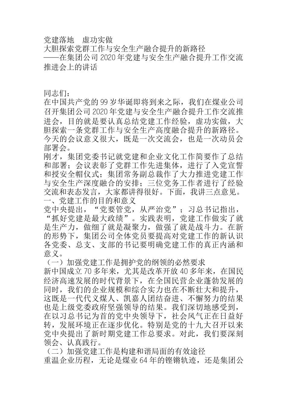 在集团公司2020年党建与安全生产融合提升工作交流推进会上的讲话_第1页