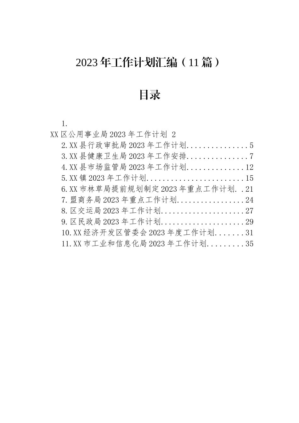 2023年工作计划汇编（11篇）.docx_第1页