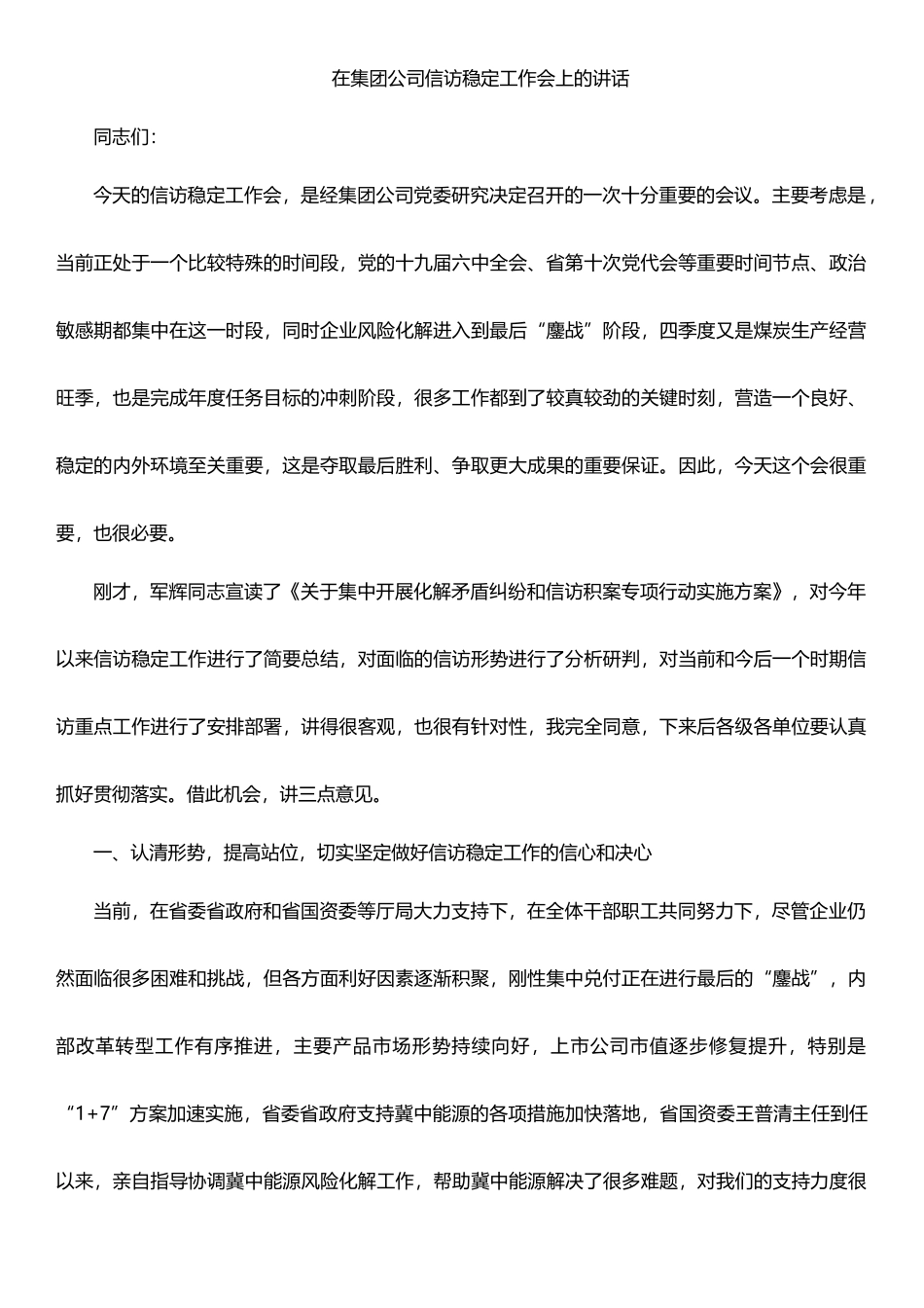 在集团公司信访稳定工作会上的讲话_第1页