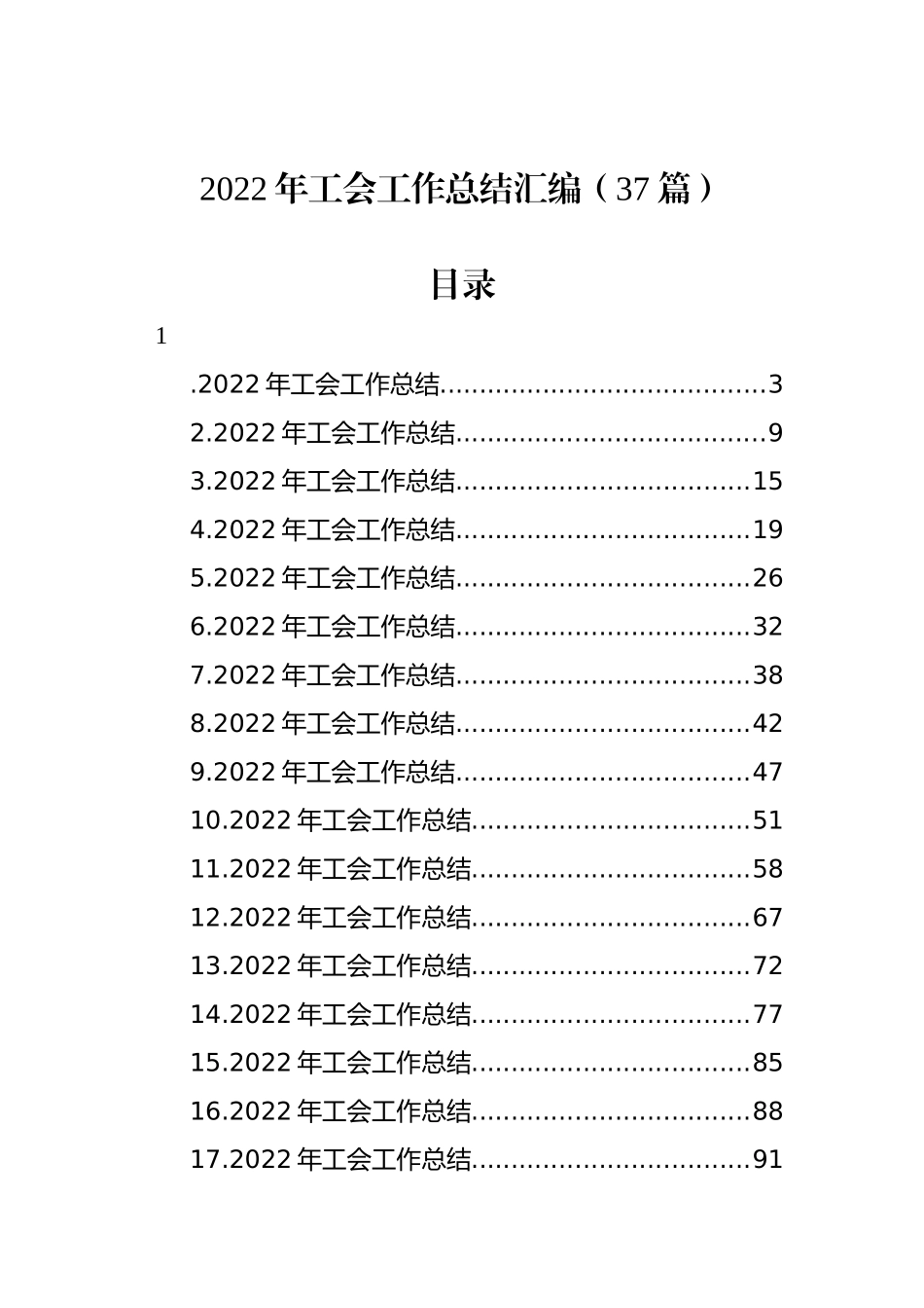 2022年工会工作总结汇编（37篇） (2).docx_第1页