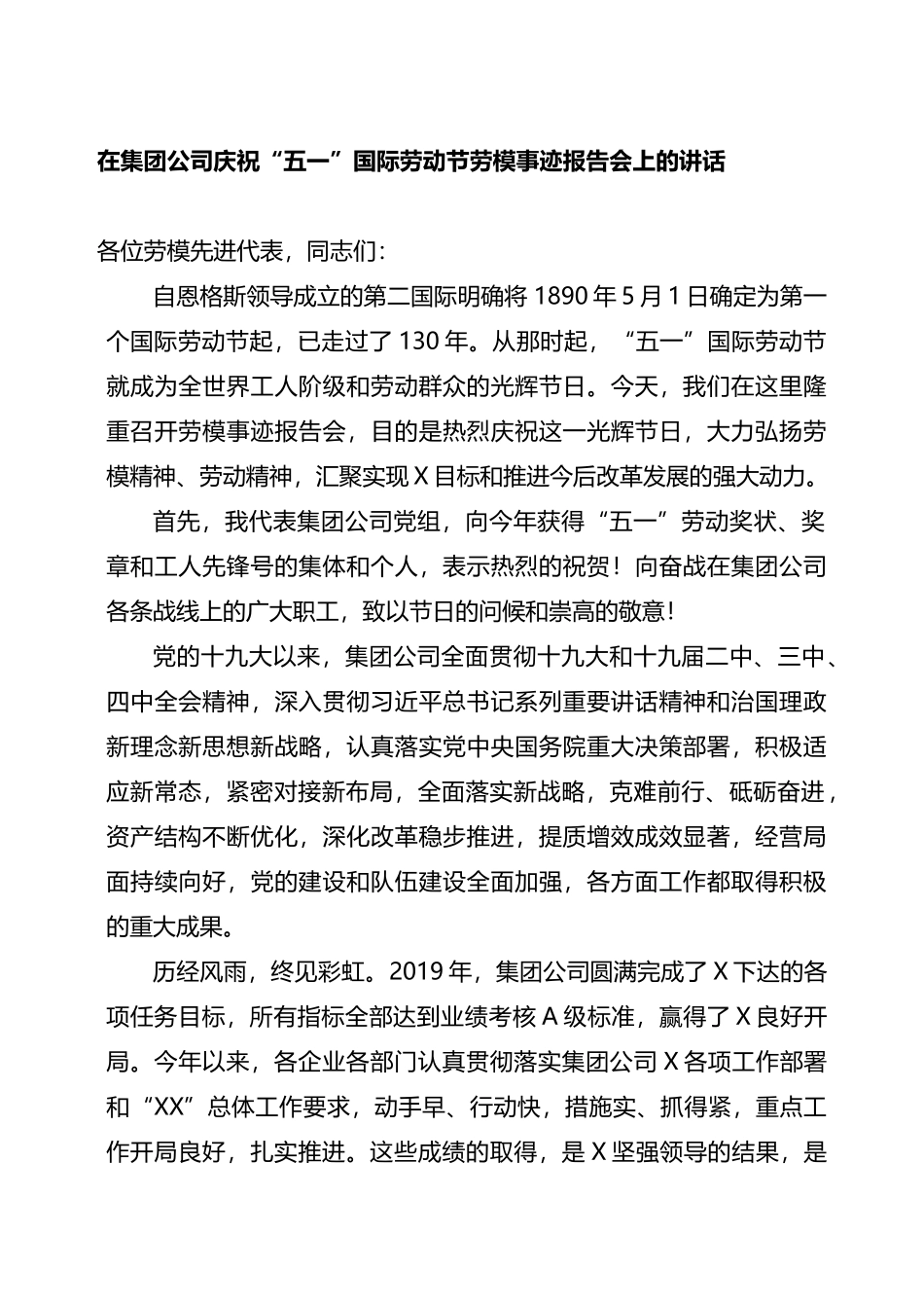 在集团公司庆祝“五一”国际劳动节劳模事迹报告会上的讲话_第1页