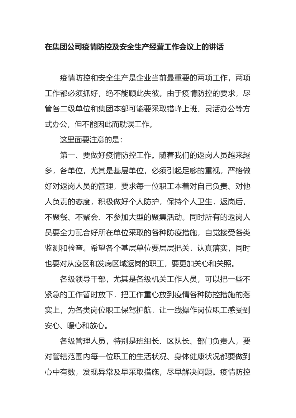 在集团公司疫情防控及安全生产经营工作会议上的讲话_第1页