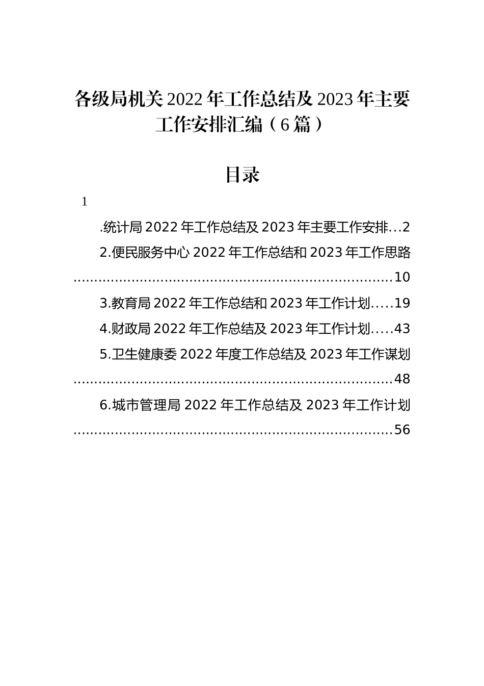 各级局机关2022年工作总结及2023年主要工作安排汇编（6篇）.docx_第1页