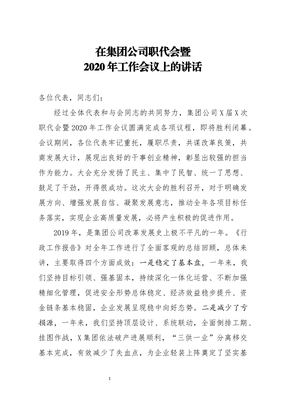 在集团公司职代会暨2020年工作会议上的讲话_第1页