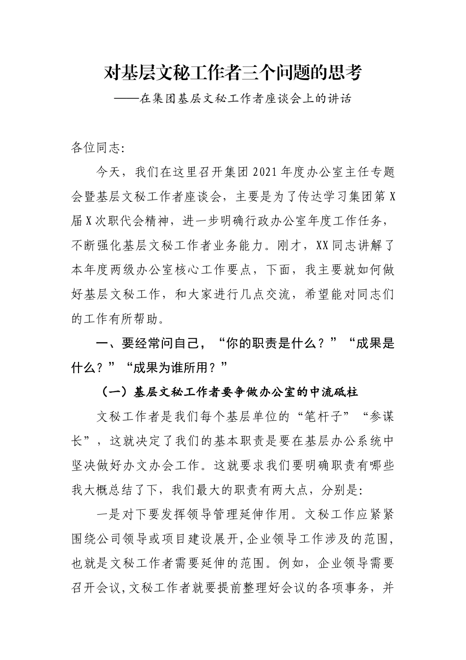 在集团基层文秘工作者座谈会上的讲话_第1页