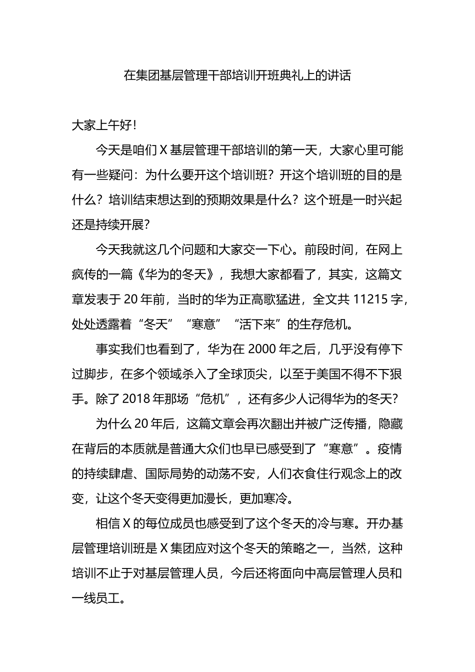 在集团基层管理干部培训开班典礼上的讲话_第1页