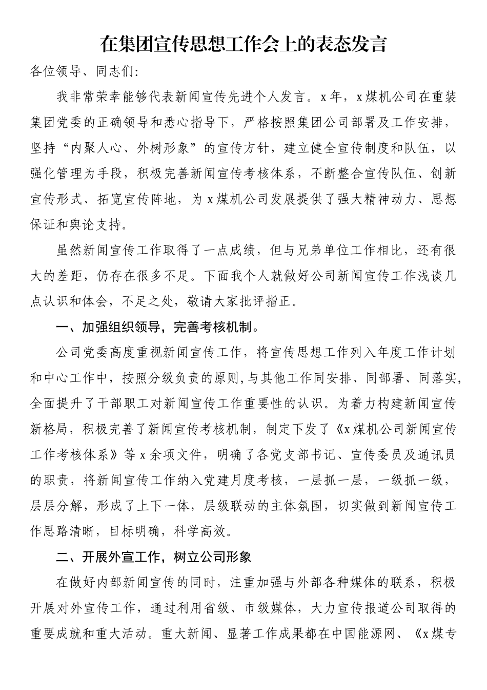 在集团宣传思想工作会上的表态发言_第1页