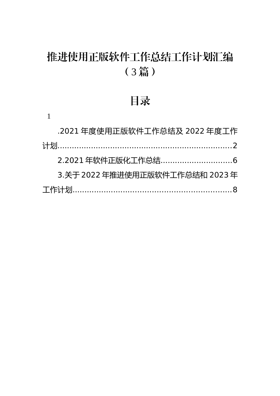 推进使用正版软件工作总结工作计划汇编（3篇）.docx_第1页