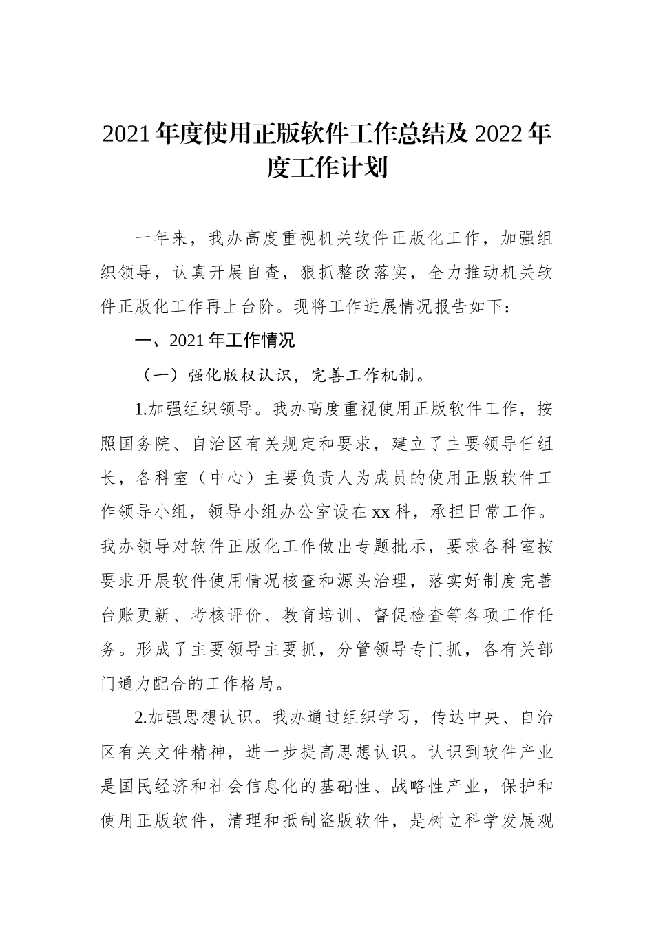 推进使用正版软件工作总结工作计划汇编（3篇）.docx_第2页