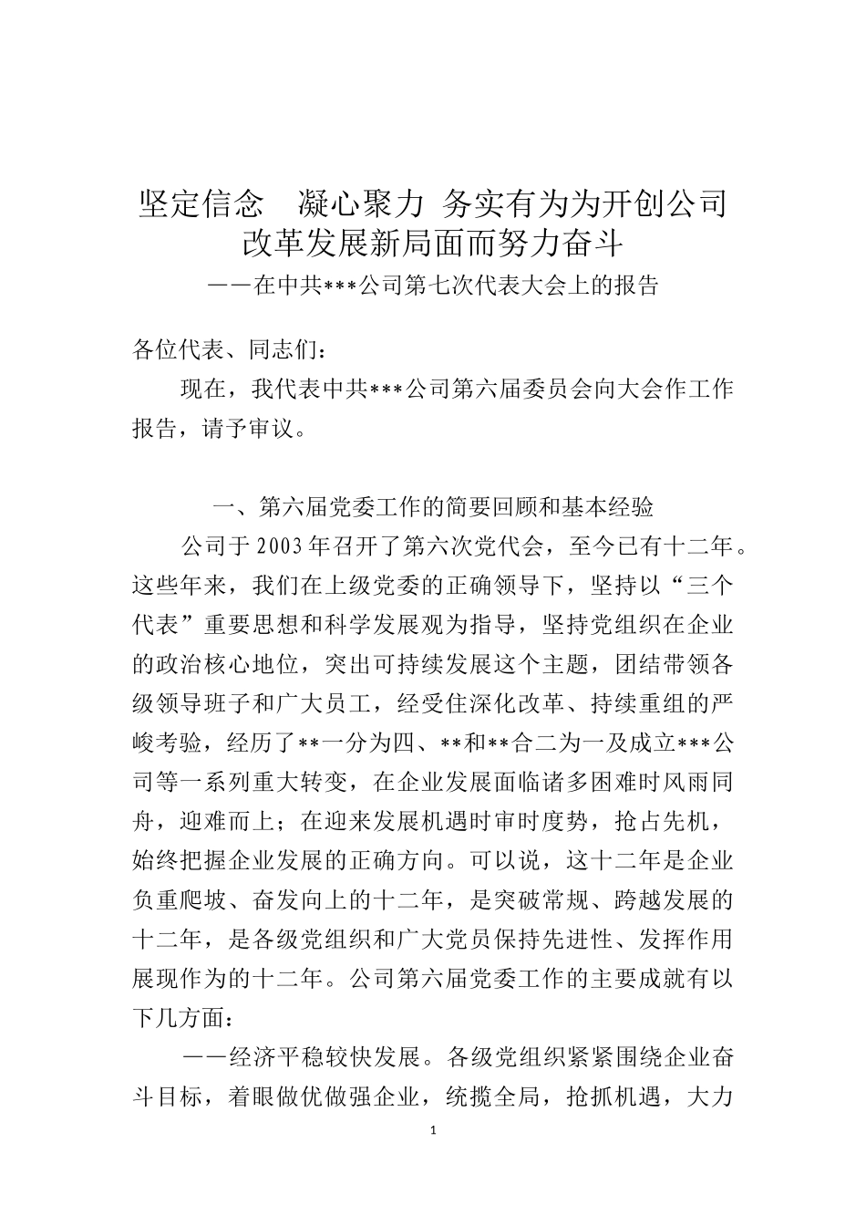 坚定信念  凝心聚力 务实有为为开创公司改革发展新局面而努力奋斗_第1页