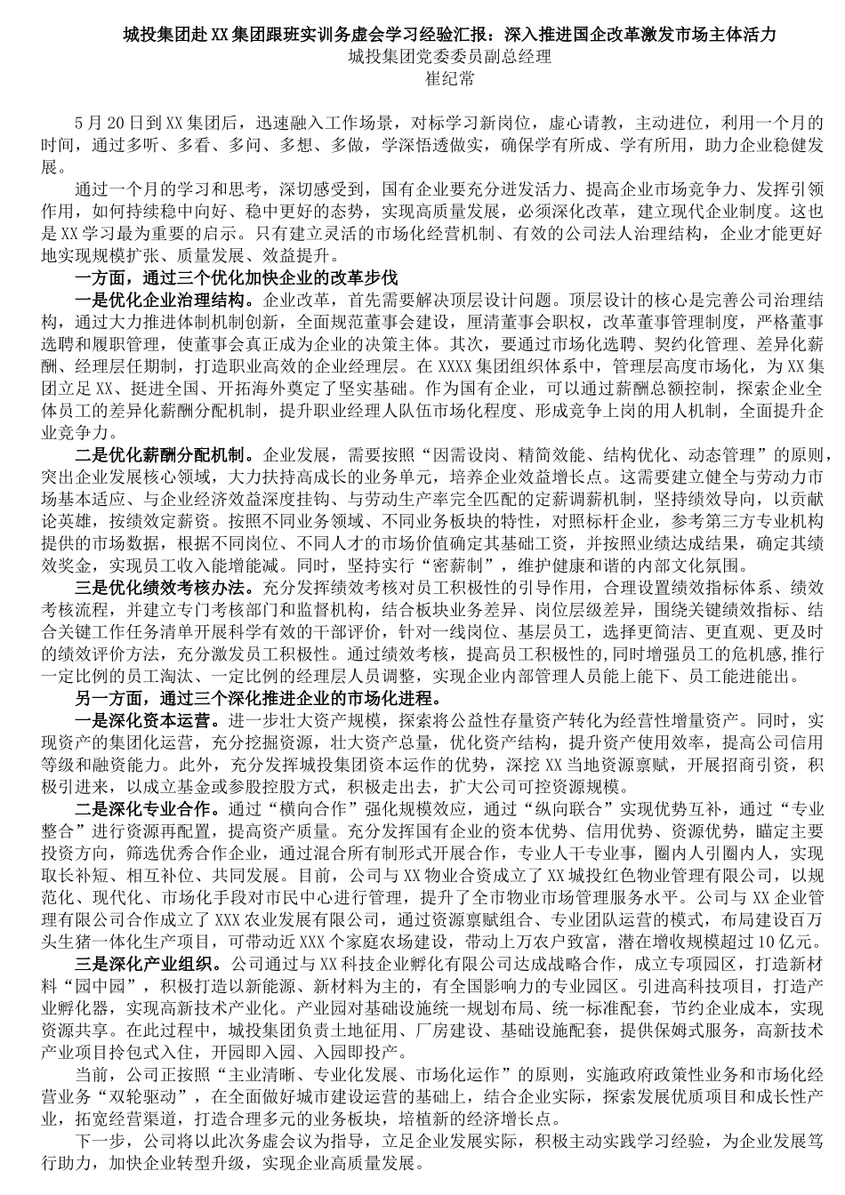 城投集团赴XX集团跟班实训务虚会学习经验汇报：深入推进国企改革激发市场主体活力_第1页