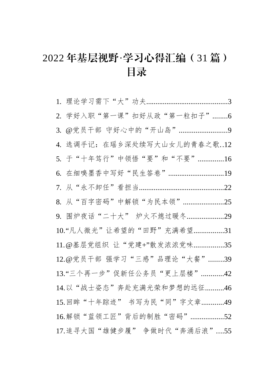 2022年基层视野·学习心得汇编（31篇）.docx_第1页