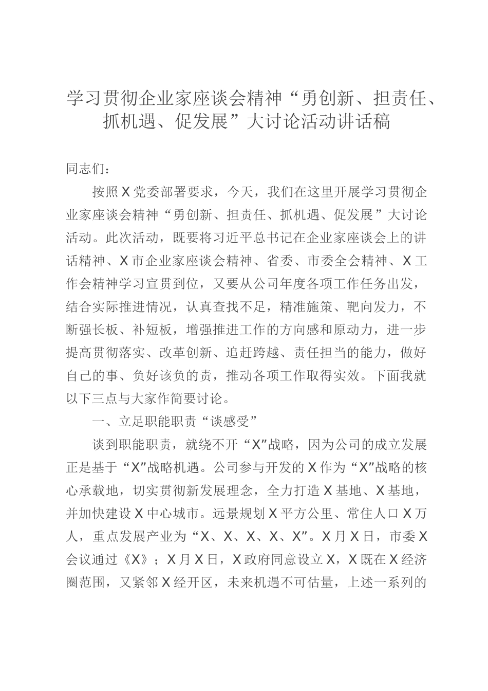 学习贯彻企业家座谈会精神“勇创新、担责任、抓机遇、促发展”大讨论活动讲话稿_第1页