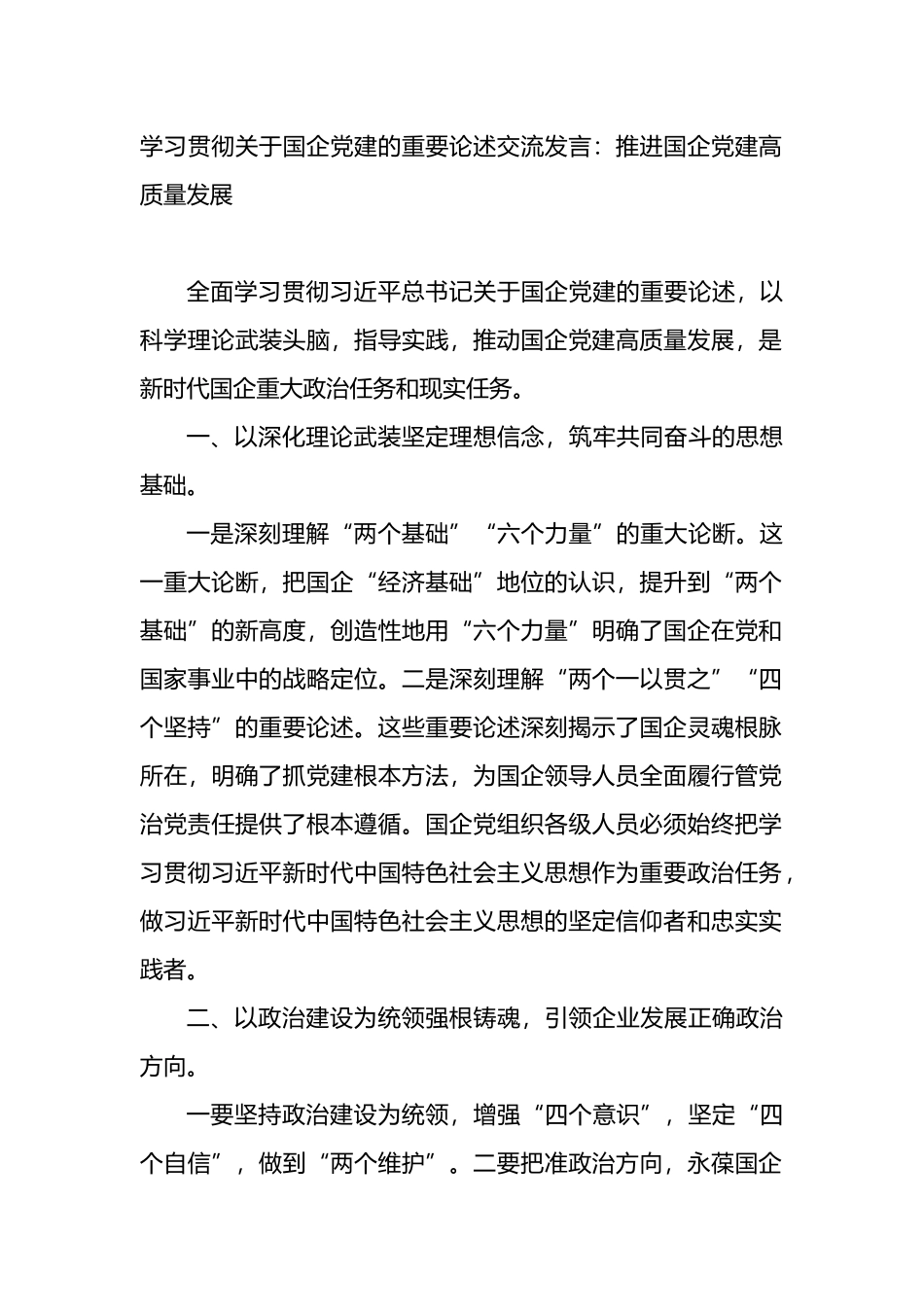 学习贯彻关于国企党建的重要论述交流发言_第1页